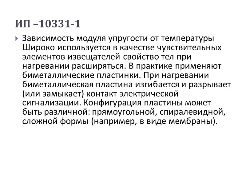 ИП –10331-1  Зависимость модуля упругости от температуры Широко используется в качестве чувствительных элементов